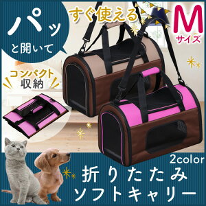 折りたたみソフトキャリー Mサイズ POTC-500A (耐荷重：約8kg) 小型犬 猫 ペットキャリー キャリーバッグ 布製 ショルダー 折り畳み おりたたみ コンパクト収納 ポータブル 避難 防災 防災グッズ おでかけ 通院 あす楽