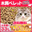 《当店イチオシ★!!》猫砂 木質ペレット 33L (20kg) ≪代金引換不可・同時注文不可≫ 送料無料 33リットル システムトイレ向け 木製 木100% ネコ砂 ウッドペレット ネコトイレ 猫トイレ 消耗品 燃料 ペレットストーブ 楽天 【TD】
