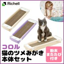 リッチェル コロル 猫のツメみがき本体セット パープル・ベージュ 猫 爪とぎ つめとぎ 爪磨き またたび付き ケース付き 段ボール ダンボール 紙製 猫用品 ペット用品 キャットランド 楽天 【D】