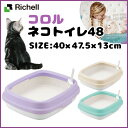 《当店イチオシ★!!》リッチェル コロル ネコトイレ 48 パープル・ベージュ・ライトブルー 猫 トイレ ネコトイレ 本体 コンパクトサイズ プラスチック製 スコップ付き フルオープン オープン 固まる猫砂用 キャットランド 楽天 【D】
