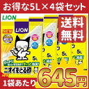 【全品ポイント2倍!222円クーポン配布中!25日10時迄!】猫砂 ニオイをとる砂 5L×4袋セット 送料無料 ライオン LION 5リットル 4個 まとめ買い においをとる砂 ねこ砂 ネコ砂 固まる 消臭 抗菌 鉱物 ガッチリ固まる 猫トイレ トイレ砂 消耗品 楽天【D】