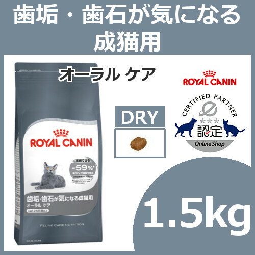 ロイヤルカナン 猫 FCN オーラル ケア 1.5kg ≪正規品≫ 成猫用 アダルト デンタルケア キャットフード ドライ プレミアム ROYAL CANIN [3182550717182][AA]【D】