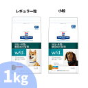\最大350円クーポン配布中!/ヒルズ w/d 犬 1kg 食事療法食 プリスクリプション ダイエット 特別療法食 ドッグフード ドライ 小粒 普通粒 スモール粒 レギュラー粒 体重管理 ライト 糖尿病 消化器病 サイエンスダイエット キャットランド 楽天 【D】