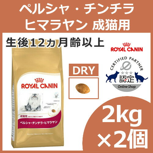 ロイヤルカナン 猫 FBN ペルシャ・チンチラ・ヒマラヤン 2kg×2個セット 成猫用 ≪…...:cat-land:10058225