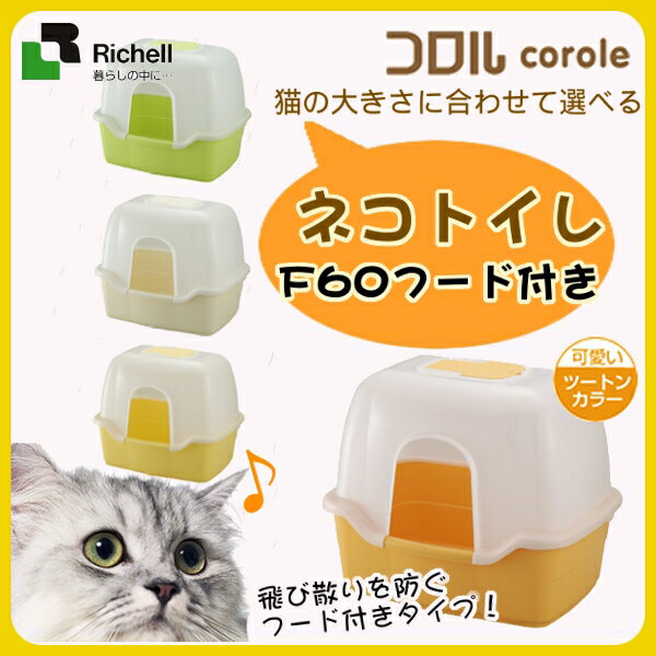 リッチェルコロル　ネコトイレF60　フード付き　グリーン・イエロー・アイボリー・オレンジ[…...:cat-land:10020108