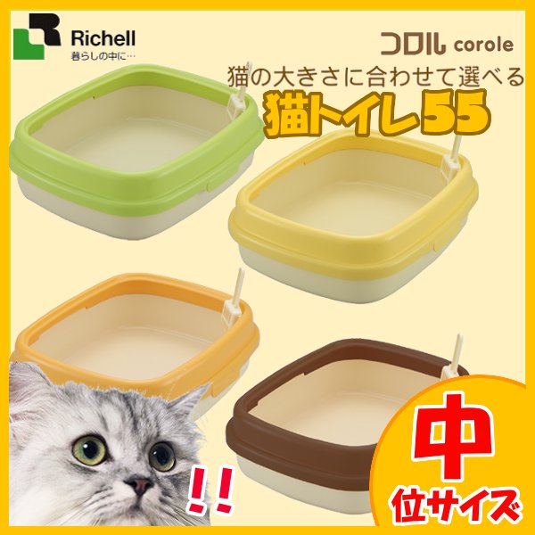 リッチェルコロル ネコトイレ55 [成猫 リッチェル 猫 ネコ 猫トイレ 本体 トイレタリー ブラウン グリーン イエロー オレンジ ロータイプ オープンタイプ][EC] キャットランド【D】