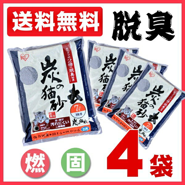 [猫砂]【44％OFF】炭の猫砂お徳用7L　 4袋セット【アイリスオーヤマ】[猫砂・ネコ砂・ネコトイレ・猫トイレ・猫　トイレ・猫　トイレ砂・トイレタリー]free【FS_708-6】【e-netshop】