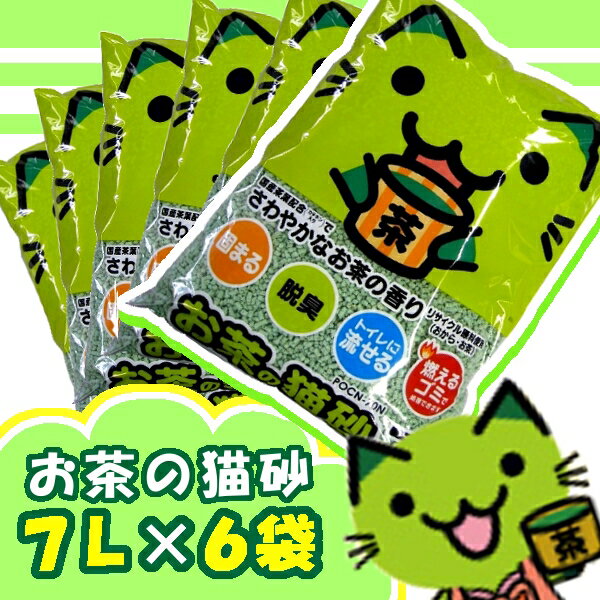 [猫砂]1袋当たり413円！さわやかなお茶の香り♪当店オリジナル！お茶の猫砂7L　POCN-70N×6袋セット[猫砂・ネコ砂・ネコトイレ・猫トイレ・猫　トイレ・猫　トイレ砂]pointfree商品到着後レビューを書くと送料無料！！▼レビューの書き方はこちらから！