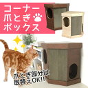 コーナー爪とぎBOX ダークウッド ナチュラルウッド あす楽対応 猫 爪とぎ 日本製 国産 つめとぎ 段ボール ダンボール ボックス 爪みがき キャットハウス 猫用品 木目調 おしゃれ インテリア 【D】