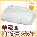 【送料無料】羊毛混掛け布団FYK-Dダブルfree【FS_708-6】【e-netshop】