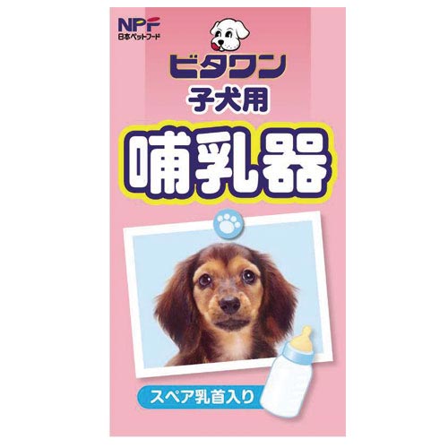 ビタワン　子犬用哺乳器【D】[AT]【マラソン201207_生活】【e-netshop】