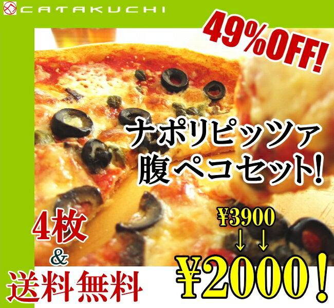 [49%off 送料無料]仙台イタリアンの本格ピザ腹ペコセット！4枚￥2000