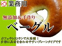 【業務用&送料無料】プレーンベーグル大(15cm)お得な50個set