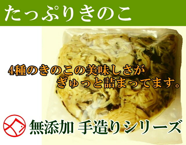 たっぷりきのこ／200g／きのこの香りと旨味たっぷり数種類のきのこをじっくりソテーして旨み凝縮です！そのままでも、ソースに加えても楽しめます♪