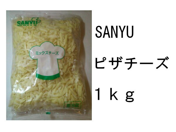 SANYU/ピザチーズ/ミックスチーズ/1kg