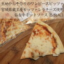 【送料無料】手作りワンピースピッツァ：仙台牛ミートソース 6枚入 冷凍