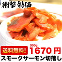 訳あり 送料無料 スモークサーモン 無添加 300g...