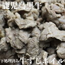 鹿児島黒牛 和牛 牛すじ ボイル1kg(500g×2パック)下処理済み