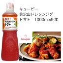 【送料無料】キューピー 具沢山ドレッシングトマト (1000ml×9本)