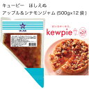 【送料無料】【大容量】【業務用】キューピー ほしえぬ アップル&シナモンジャム (500g×12袋)