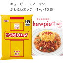 【送料無料】【大容量】【業務用】キューピー スノーマン ふわふわエッグ (1kg×10袋)