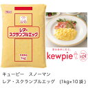 【送料無料】【大容量】【業務用】キューピー スノーマン レア・スクランブルエッグ (1kg×10袋)