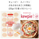 【送料無料】【大容量】【業務用】キューピー スノーマン ぷるぷるたまご(半熟風) (20g×15個×16トレー)