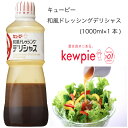 【業務用】キューピー 和風ドレッシングデリシャス (1000ml×1本)
