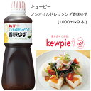 【送料無料】【大容量】【業務用】キューピー ノンオイルドレッシング香味ゆず (1000ml×9本)