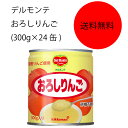 【送料無料】【業務用】【大容量】キッコーマン デルモンテ おろしりんご(300g×24缶)