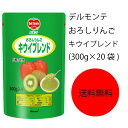 【送料無料】【業務用】【大容量】キッコーマン デルモンテ おろしりんごキウイブレンド(300g×20袋)