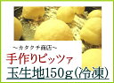 【業務用】手作りピザ:150g玉生地10個入り