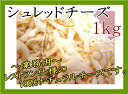 ミックスチーズ1kgサイズ/シュレッドタ...