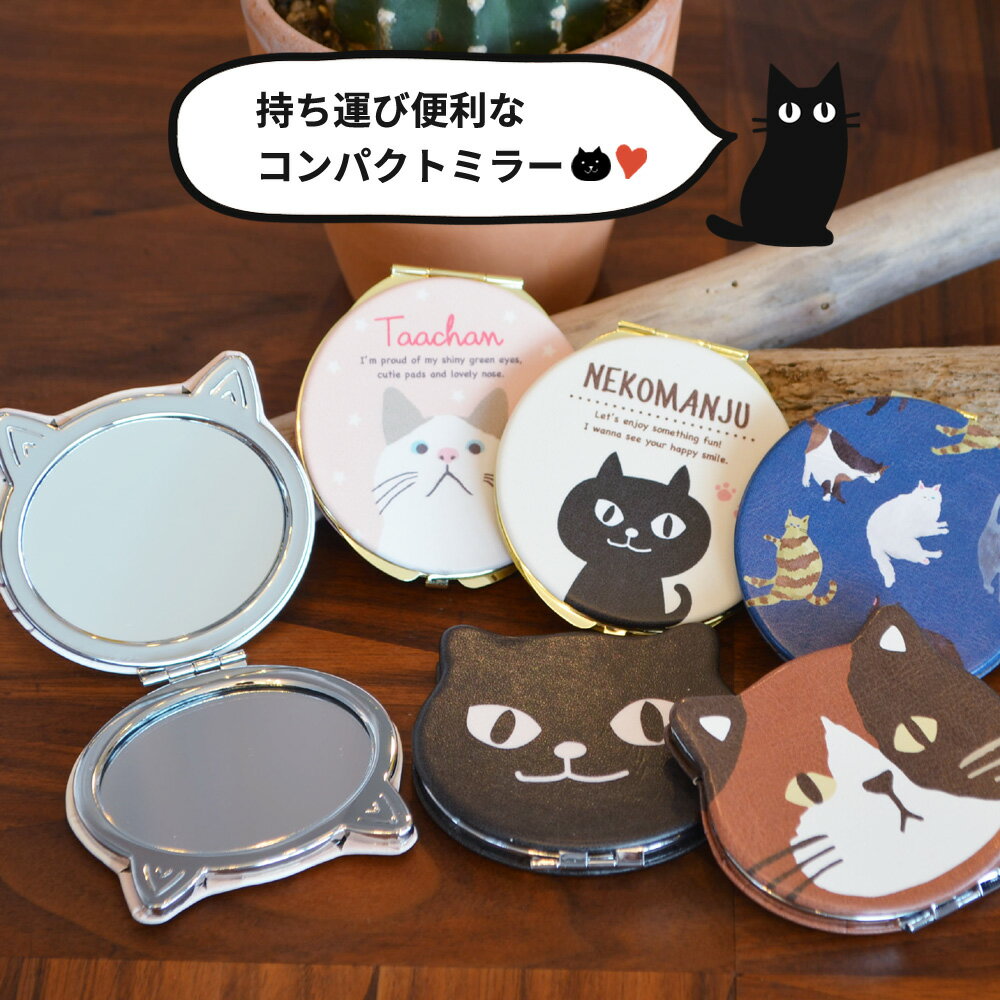 【訳ありチョイB品セール】コンパクトミラー ネコマンジュウ【1000円ポッキリ】黒猫/白猫 ターチャン/三毛猫 三宅さん みやけさん/キャッツ フレンズヒル 手鏡 猫グッズ 猫モチーフ 黒猫グッズ かわいい 雑貨 猫好き プレゼント ギフト オシャレ 誕生日【母の日】