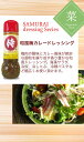 【侍フードサービス】侍 和風梅カレードレッシング200ml