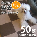 おくだけ吸着タイルマット 25×25cm 50枚セット吸着マット 防音 廊下 犬用マット 階段 滑り止めマット 傷防止 撥水 洗える フローリング おくだけ吸着マット タイルカーペット 犬用カーペット 犬マット ペット用品