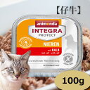 アニモンダ猫インテグラプロテクト ニーレン 仔牛100g 腎...