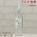 犬用アロマ虫スプレー 200ml ペット ツンとしないいい香り 評判 人気でおすすめ アウトドア ガーデニング 天然ハーブのナチュラル 無添加で安全虫スプレー 虫スプレー アロマ スプレー 網戸 防虫 携帯用【a0253】