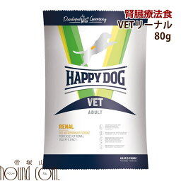 ハッピードッグ療法食｜愛犬用　VETリーナル腎臓ケア　80g　慢性腎不全・急性腎障害　腎臓病　お試し　小袋　※2022年10月リニューアル 帝塚山ハウンドカム