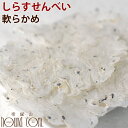 無添加 しらすせんべい【鰯 イワシ 魚 おやつ カルシウム】...