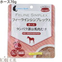 カントリーロード レトルト|【猫用】フィーラインシンプレックス ホース 1袋 総合栄養食 馬肉 ウェットフード ウエットフード キャットフード ネコ ねこ 餌 猫缶 ねこ缶 猫用 餌