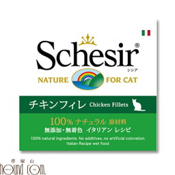 シシア キャット チキンフィレ 85g　猫缶 ウェットフード　無添加 高品質 プレミアム Schesir（シシア） ゼリータイプ　猫用　缶詰　ウェットフード　ウエットフード キャットフード　ねこ缶　一般食 帝塚山ハウンドカム