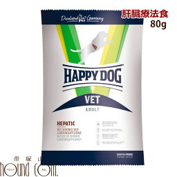 ハッピードッグ療法食｜愛犬用　VETヘパティック（肝臓ケア） 80g　肝疾患の愛犬のための食事療法食　お試し　小袋 帝塚山ハウンドカム