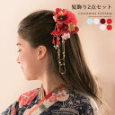 和装 お花の髪飾り2点セット [ 髪飾り 造花 卒業式 袴 ...