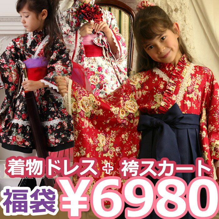 子どもドレス 着物ドレス・袴セット　100cm 120cm　ひな祭り　卒園　子供服[SNTS011711]SALE!⇒6980円着物ドレスと袴スカートの激トク福袋！