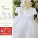 ベビードレス 結婚式 アメリカ輸入ベビードレス 倉