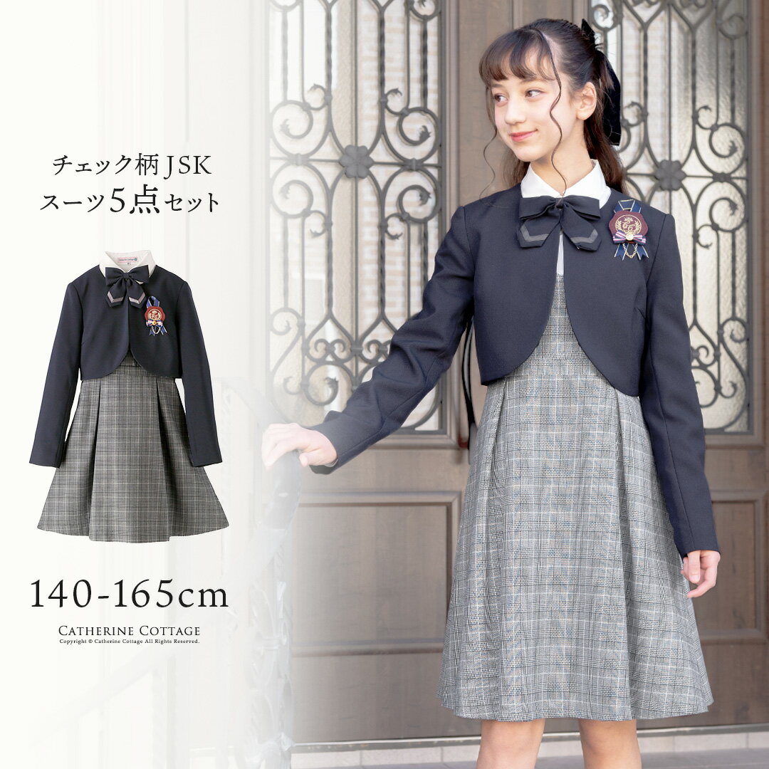 【価格改定前セール】卒業式 女の子 スーツ 5点セット 小学生 女児スーツ チェックジャンスカ卒服5点セット きちんとワンピース TAK キッズ キャサリンコテージ小学校