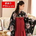 訳ありアウトレット 袴セット ジュニア 袴・着物セット 卒業式・卒園式 女の子 簡単