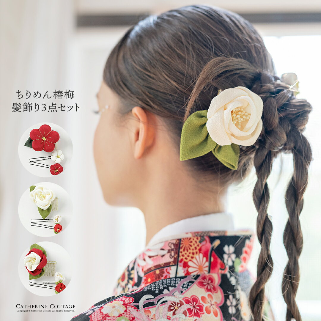 SALE 華やかレトロモダン ちりめん椿梅 髪飾り 3点セット 和装ヘアアクセサリー ヘアコーム Uピン 花 女の子 成人式 卒業式 卒園式 七五三 袴 着物 TAK レディースキッズ兼用 キャサリンコテージ最強超目玉