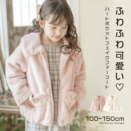 【春アウターセール】ボアジャケット　春にぴったりのふんわり可愛いコート 女の子 アウター <strong>子供服</strong>　ハートポケットのフェイクファーコート ボアジャケット　春コート カジュアル キッズ キャサリンコテージ TAK小学生女の子